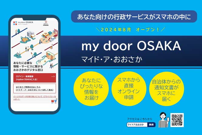 大阪府の行政ポータル「my door OSAKA」開始 電子申請やデジタル通知