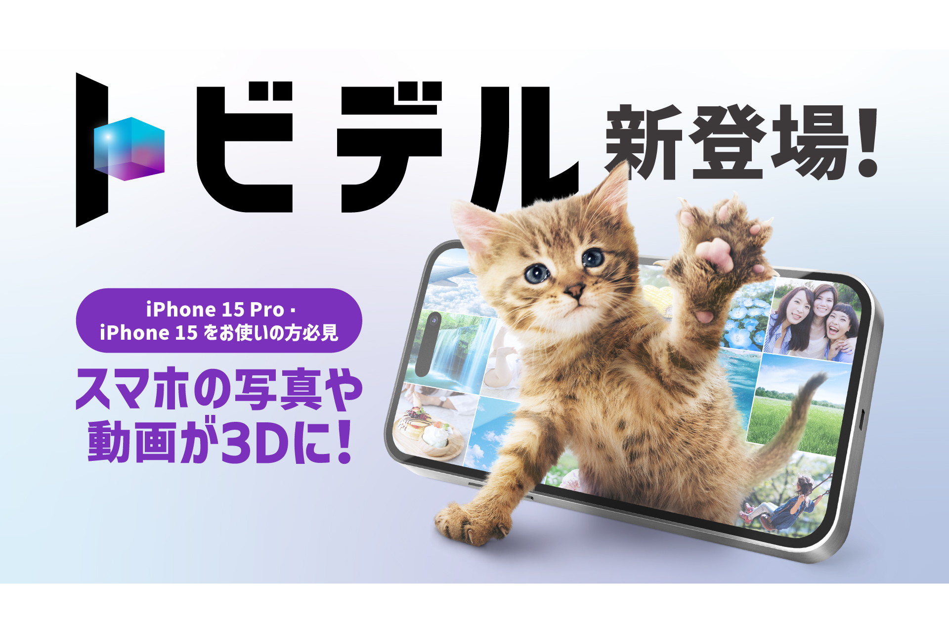 ソフトバンク、スマホ保護ガラス+アプリで裸眼立体視「トビデル 