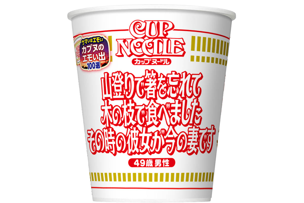 カップヌードルの思い出をデザインした「エモい出パッケージ