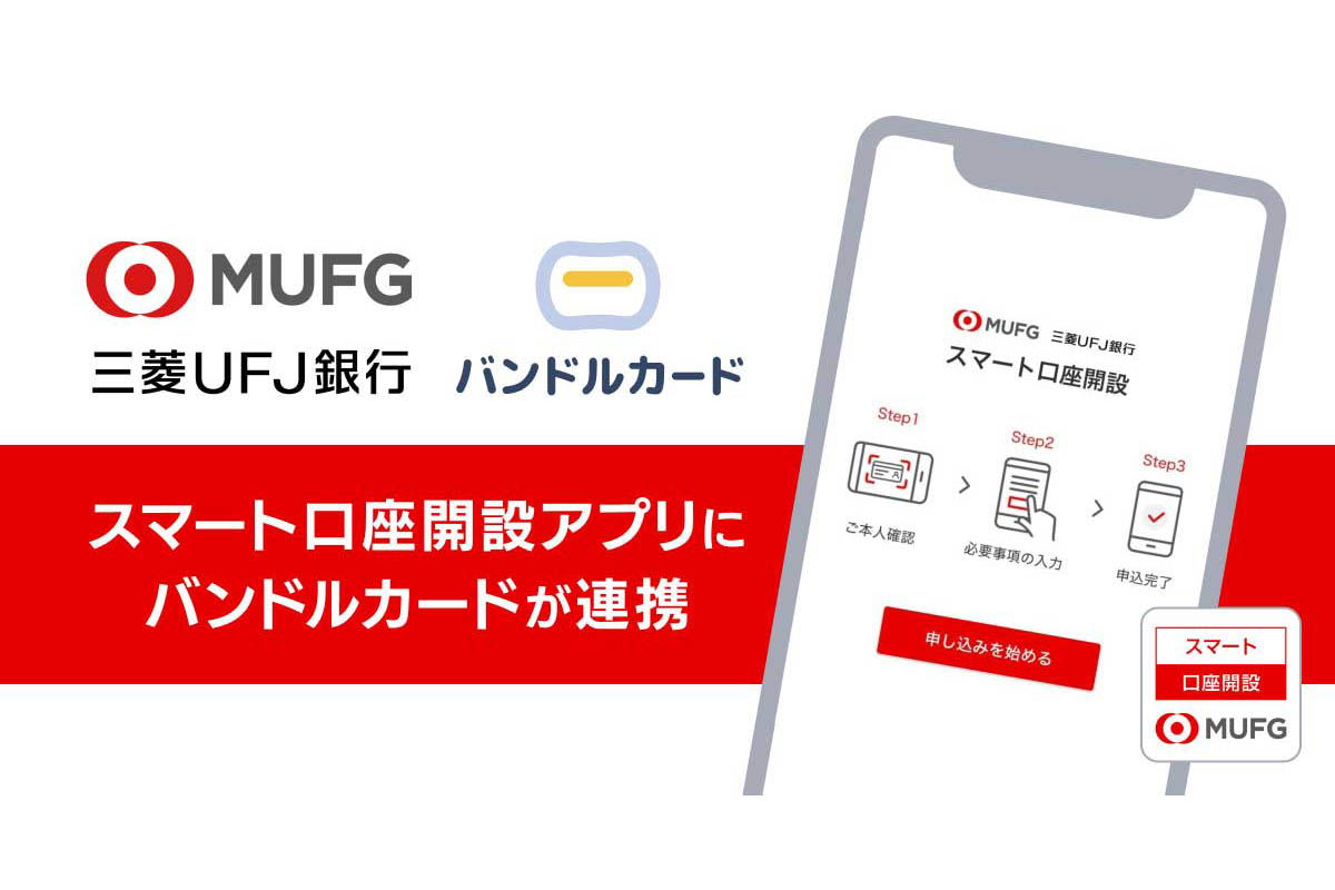 三菱UFJ、口座開設アプリに「バンドルカード」「COIN+」申込機能 - Impress Watch