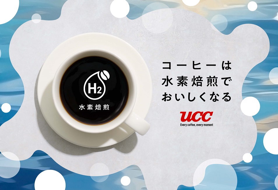 UCC「水素焙煎コーヒー」先行発売 焙煎時CO2発生ゼロ - Impress Watch