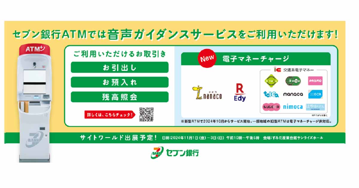 セブン銀行ATM、音声操作で電子マネーの現金チャージに対応 - Impress