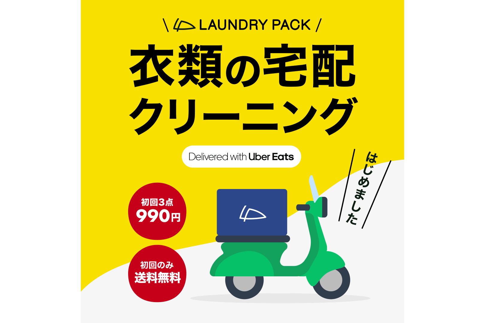 Uber Eats配達網でクリーニングの集荷・宅配 - Impress Watch