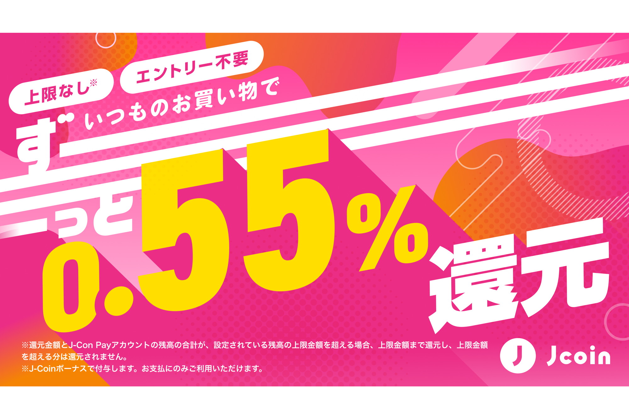 J-Coin Pay、回数・上限なしの0.55%ポイント還元キャンペーン - Impress Watch