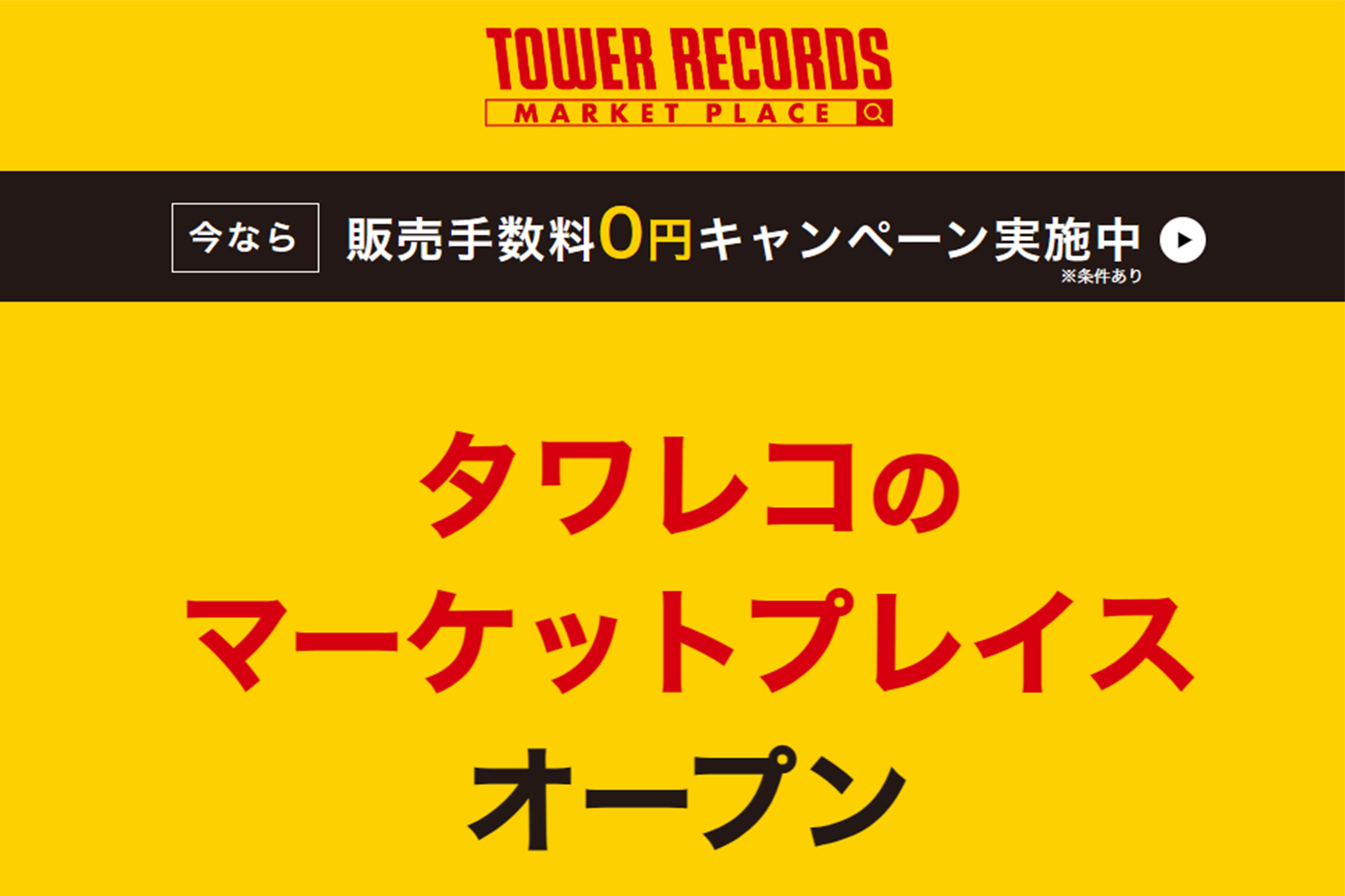 タワレコ、個人出品できる音楽特化のマーケットプレイス - Impress Watch