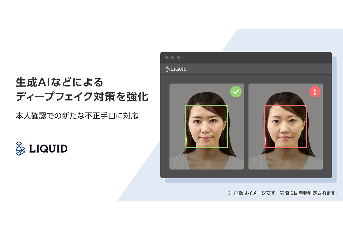 Liquid、eKYC本人確認サービスのディープフェイク対策を強化 - Impress Watch