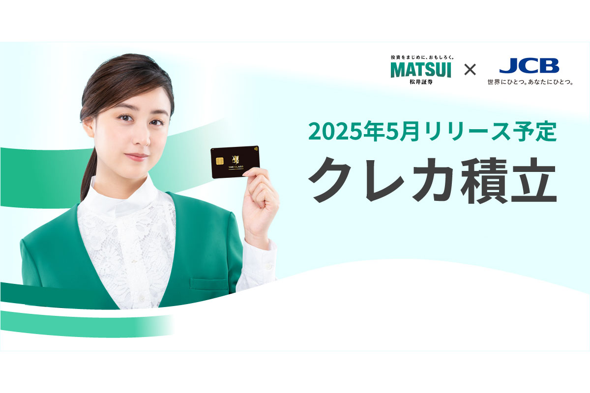 JCBと松井証券、クレカ積立サービスを25年5月開始 - Impress Watch