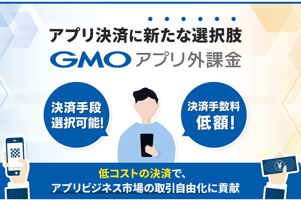 決済手数料5%～のアプリ課金「GMOアプリ外課金」 - Impress Watch