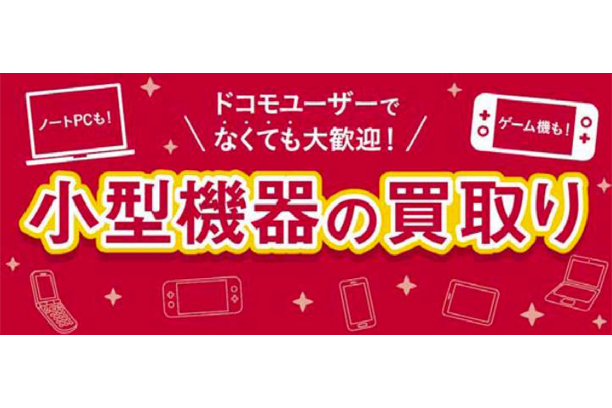 ドコモ、スマホやPCなど小型機器をdポイントで買い取り - Impress Watch