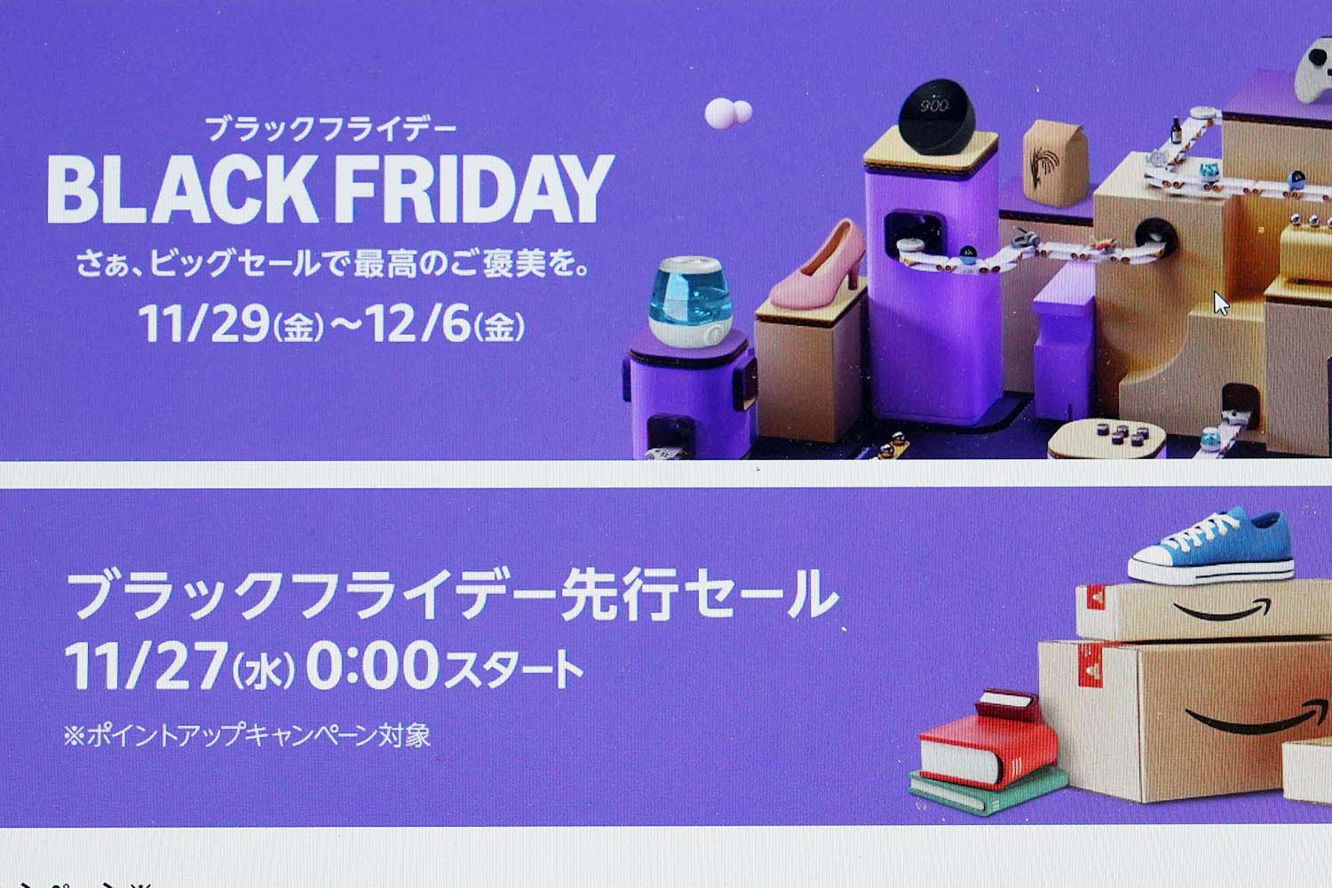 アマゾンブラックフライデーに備えよう ポイントアップや「欲しいもの