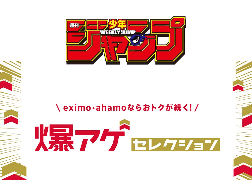 ドコモ「爆アゲ セレクション」にデジタル版「ジャンプ」 20%還元
