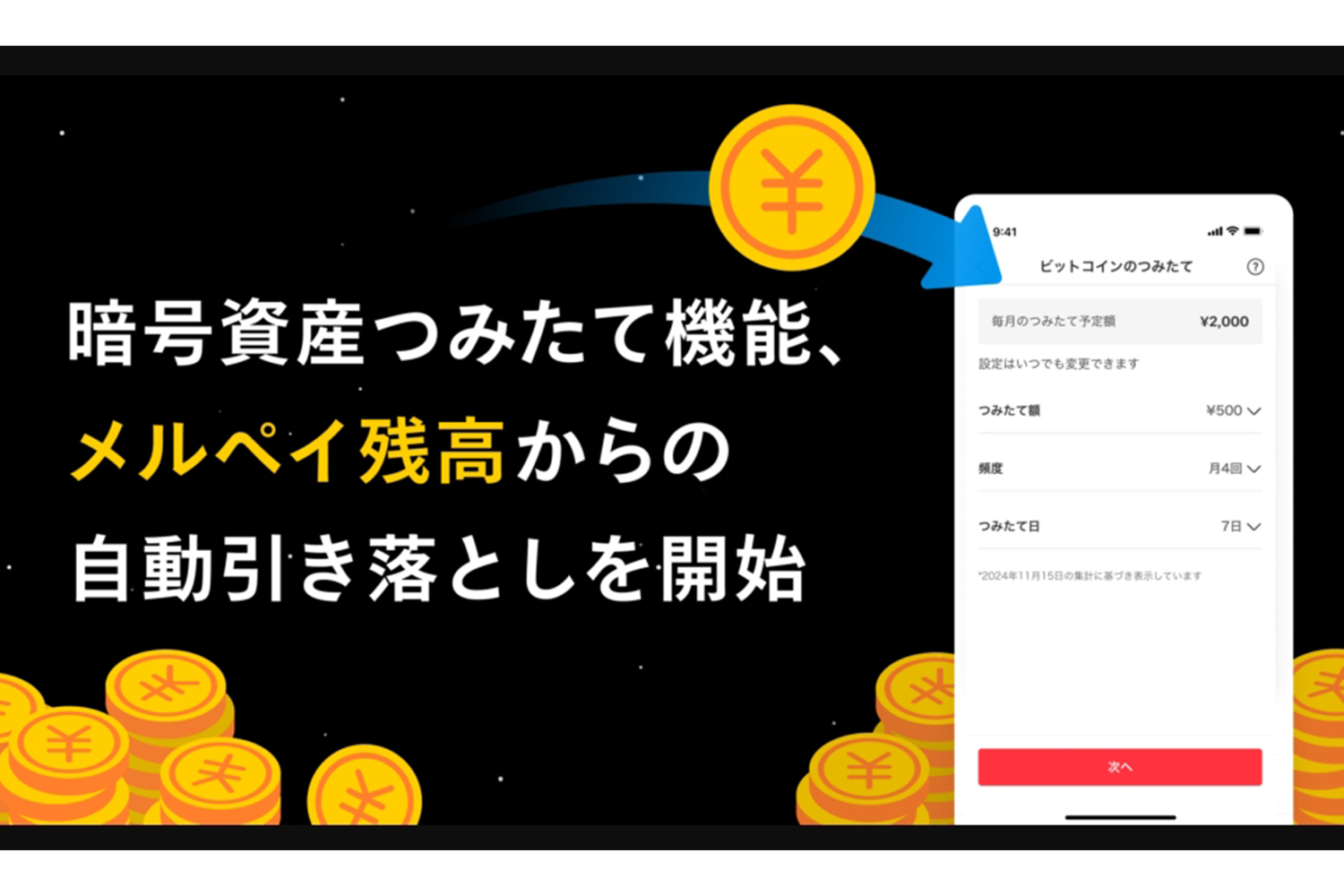 メルカリ、「暗号資産つみたて」を強化 メルペイ残高で自動引き落とし対応 - Impress Watch