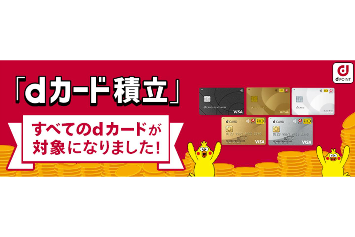 dカード積立、家族カードを除く全dカードが対象に - Impress Watch