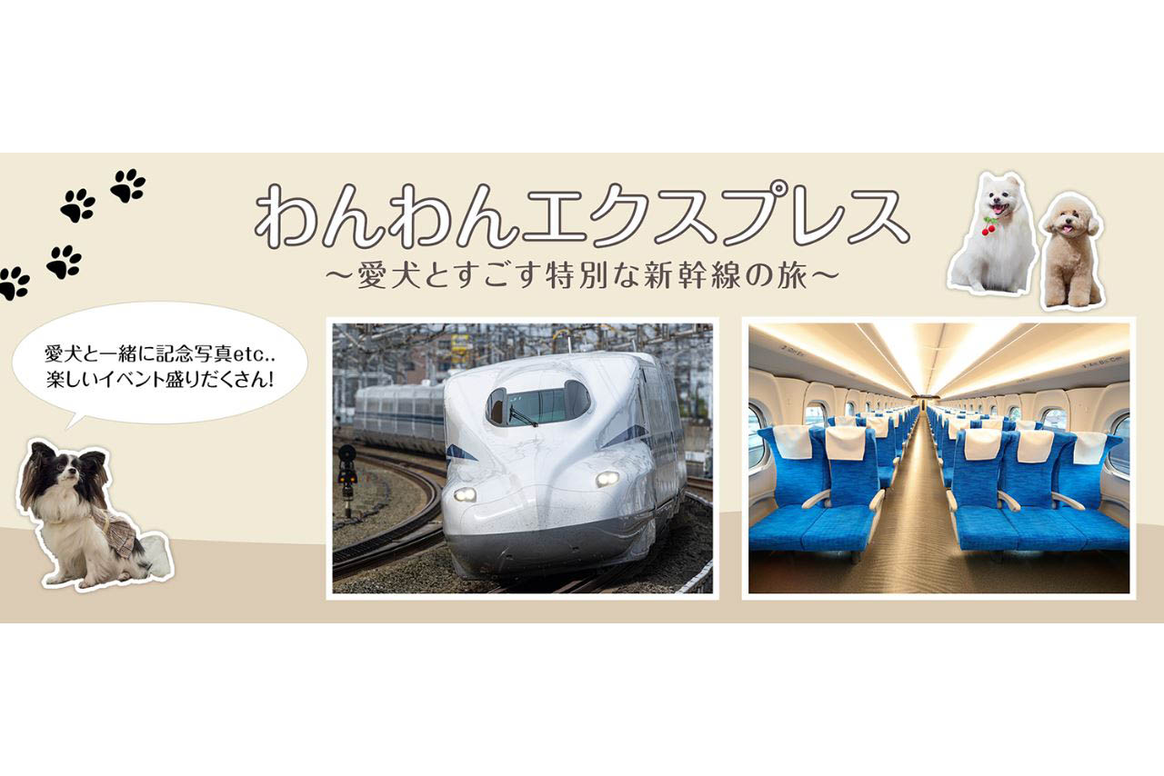 東海道新幹線、車内で犬をケージから出せる「わんわんエクスプレス
