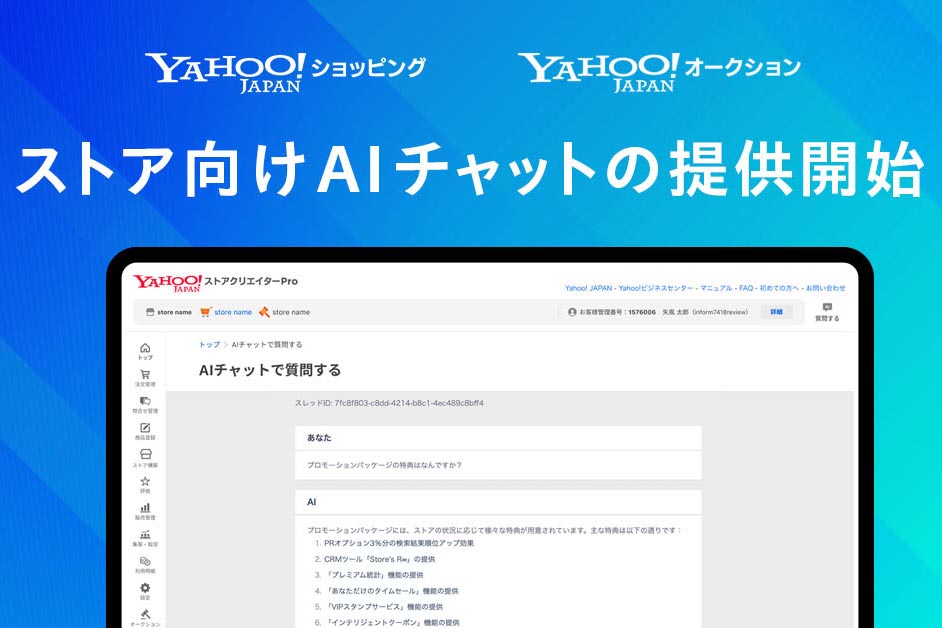 ヤフー、ストア出店者の疑問に答えるAIチャット 問い合わせ3割削減
