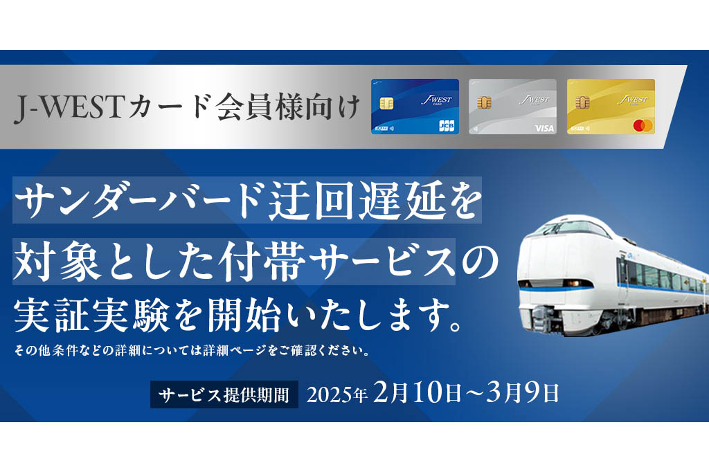 JR西、電車遅延でポイント付与 サンダーバードで実証 - Impress Watch