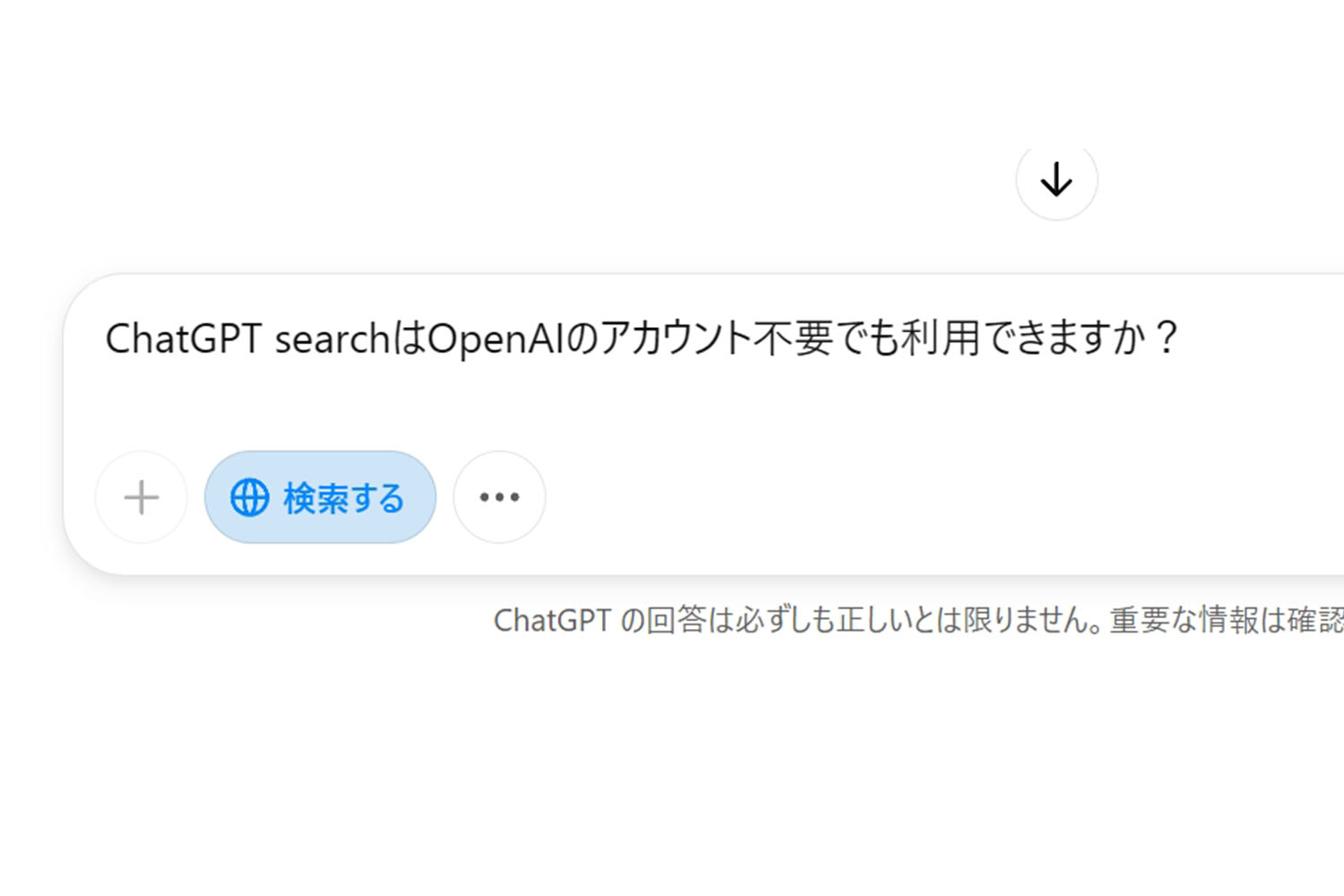 ChatGPTの検索機能が全ユーザーに開放 アカウント不要 - Impress Watch