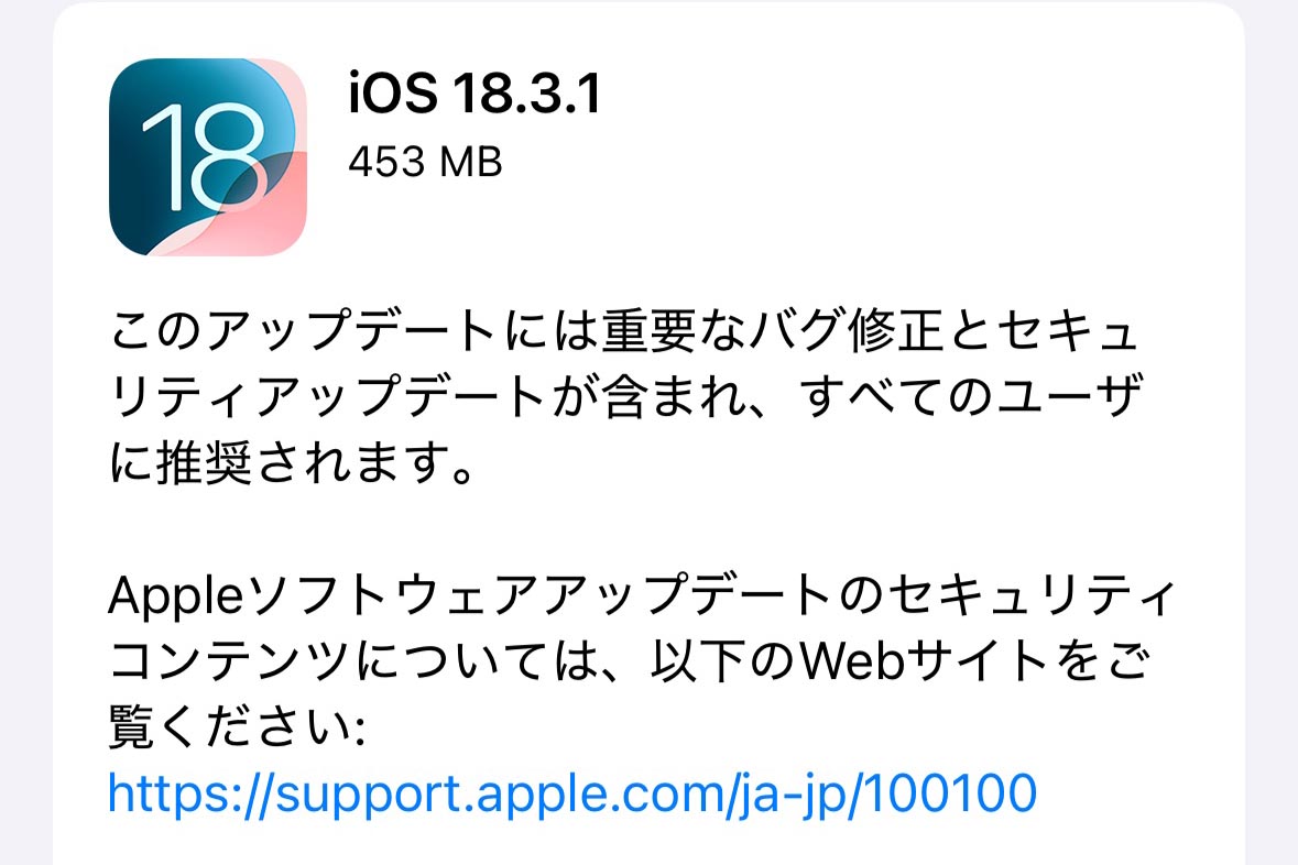iOS 18.3.1公開 重要なバグ修正で「すべてのユーザーに推奨