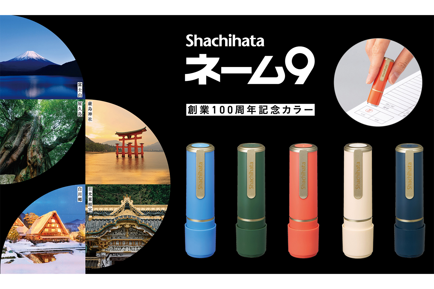 シヤチハタ100周年、特別カラーの「ネーム9」 富士山・屋久島を
