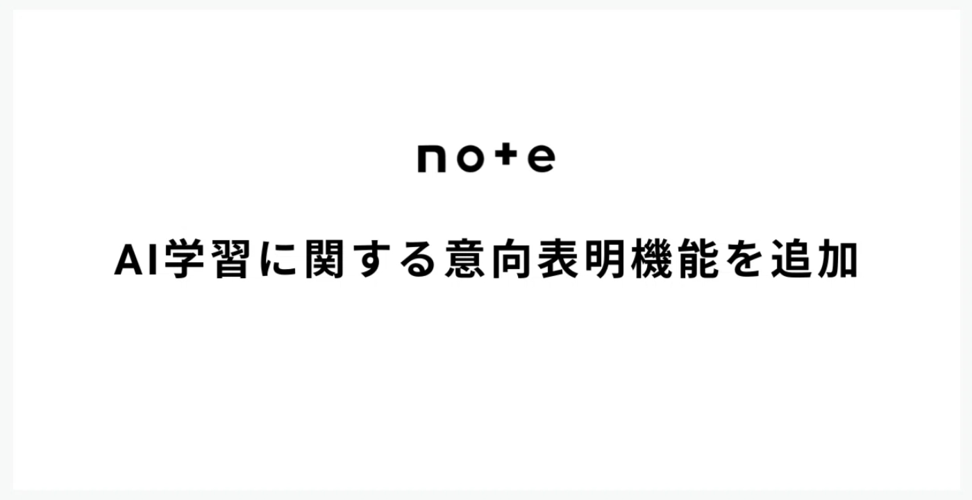 note、クリエイターがAI学習への意向を示せる機能を導入 - Impress Watch