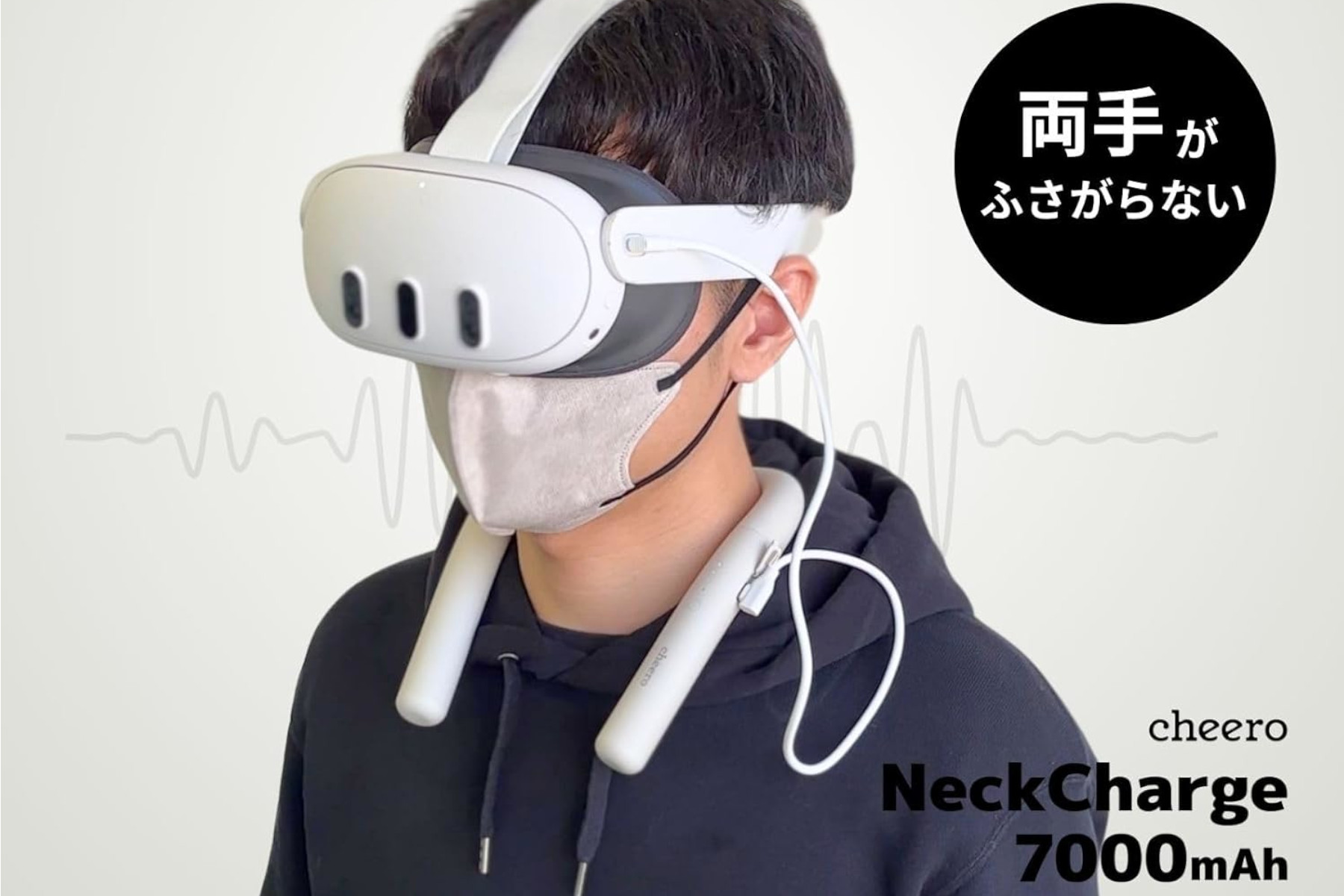 首かけ式モバイルバッテリー ハンズフリーでVRヘッドセットに 