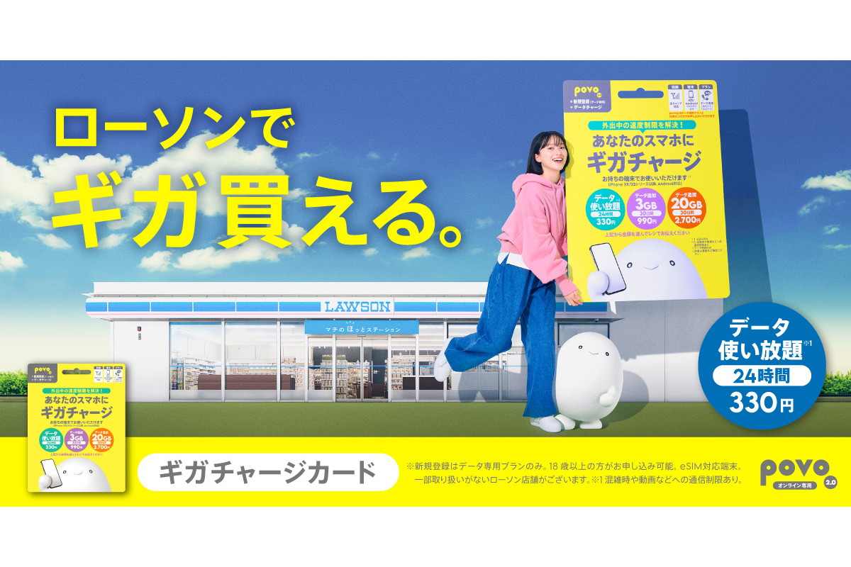 povo、ローソンでeSIM「ギガチャージカード」発売 - Impress Watch