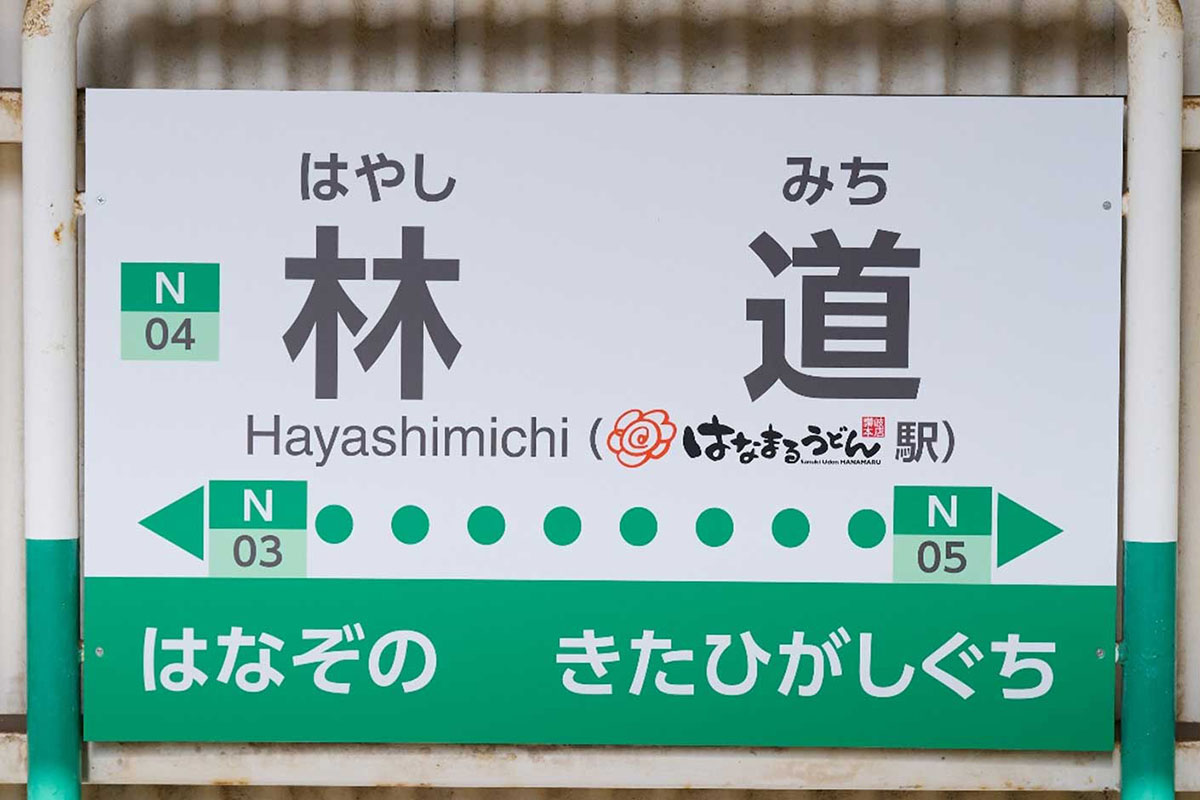 香川に「はなまるうどん駅」誕生 1号店の最寄り駅 - Impress Watch