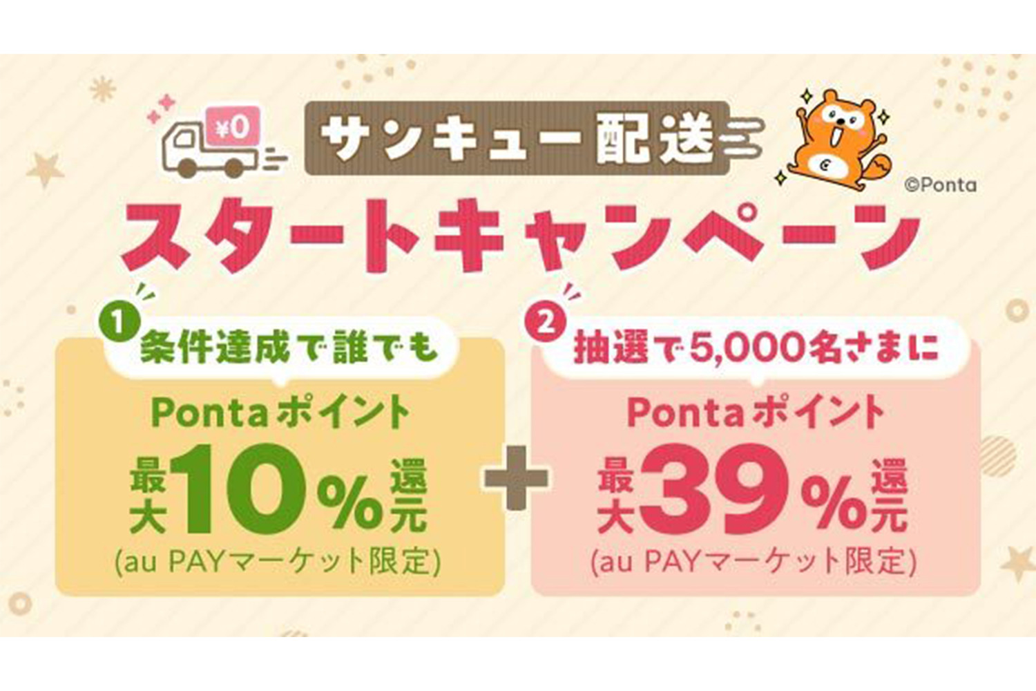 au PAY マーケット、3980円以上で送料無料「サンキュー配送 