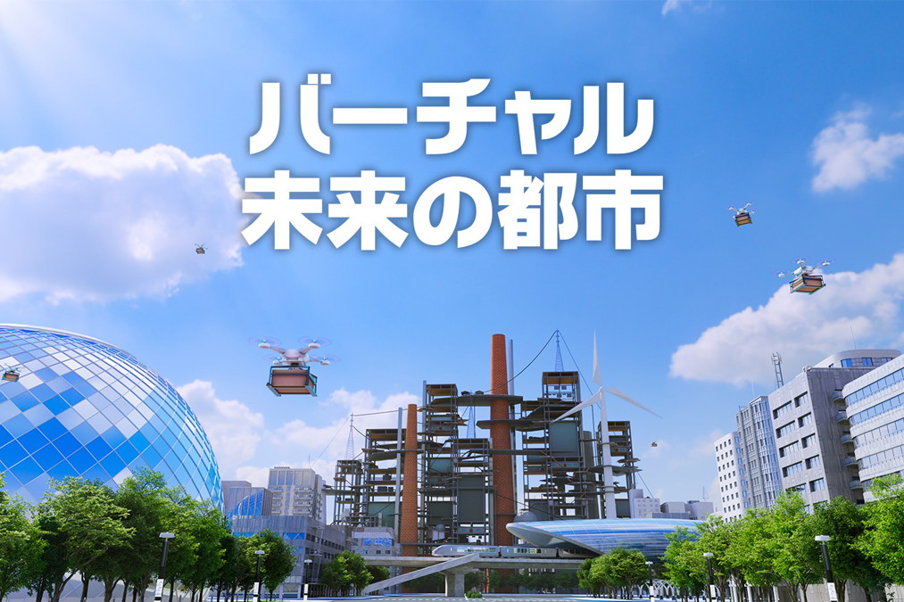 KDDI、万博で展示“未来都市”をバーチャル空間でも提供 - Impress Watch