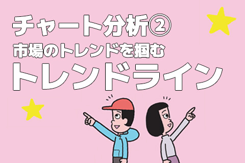 株価チャートから売買の好機を掴む「トレンドライン」【from Impress】