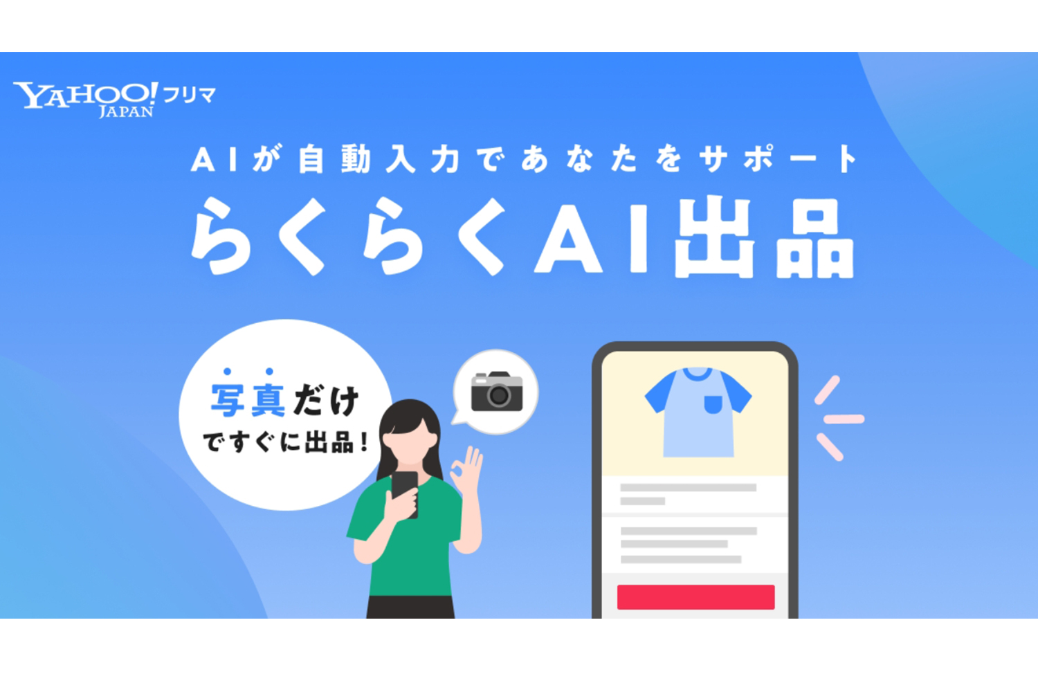 Yahoo!フリマ、画像1枚で出品情報を自動生成 - Impress Watch