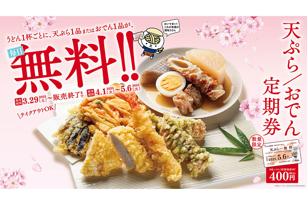 はなまる「天ぷらおでん定期券」400円 36日間何度でも1品無料