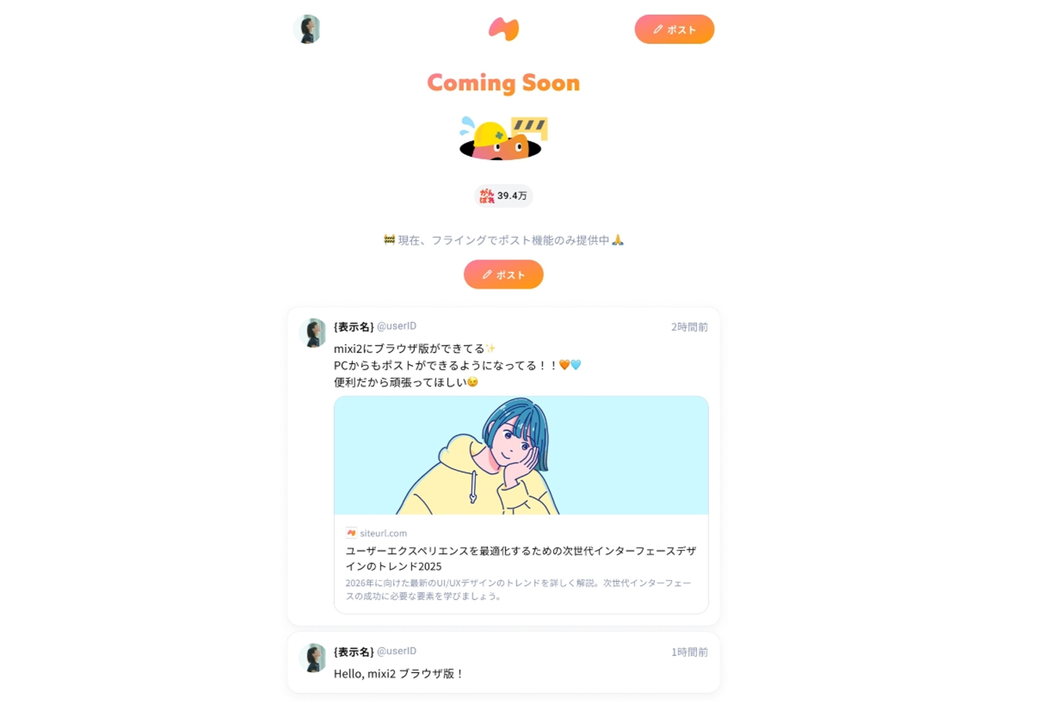 mixi2、「ブラウザ版」を開発中 現在はポストのみ対応 - Impress Watch