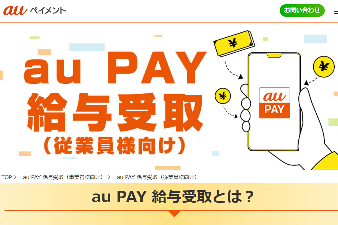 au PAY、給与デジタル払いに対応 - Impress Watch