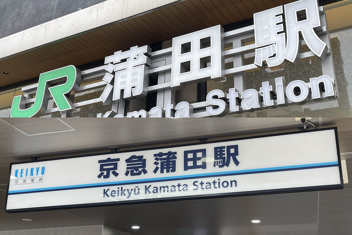 京 急 蒲田