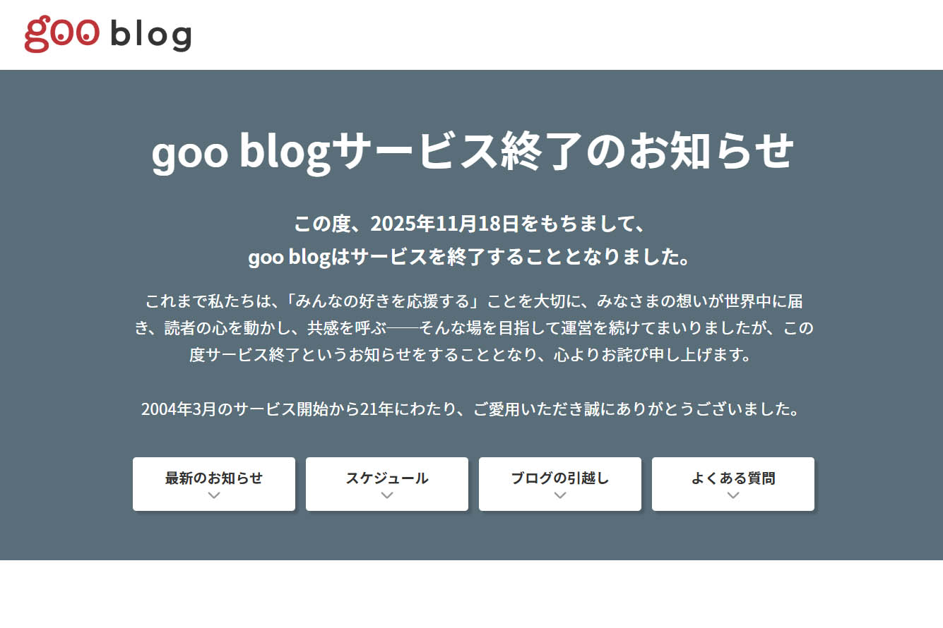 プロフ必読⭐︎お正月SALE終了ページです♡ goo blog、25年11月サービス終了 21年の歴史に幕 - Impress Watch