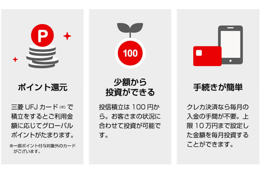 三菱UFJ eスマート証券、「三菱UFJカード積立(投資信託)」開始 - Impress Watch