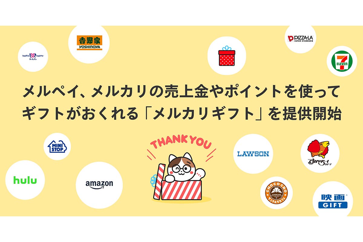 メルカリの売上金やポイントでギフトを贈れる「メルカリギフト」 - Impress Watch