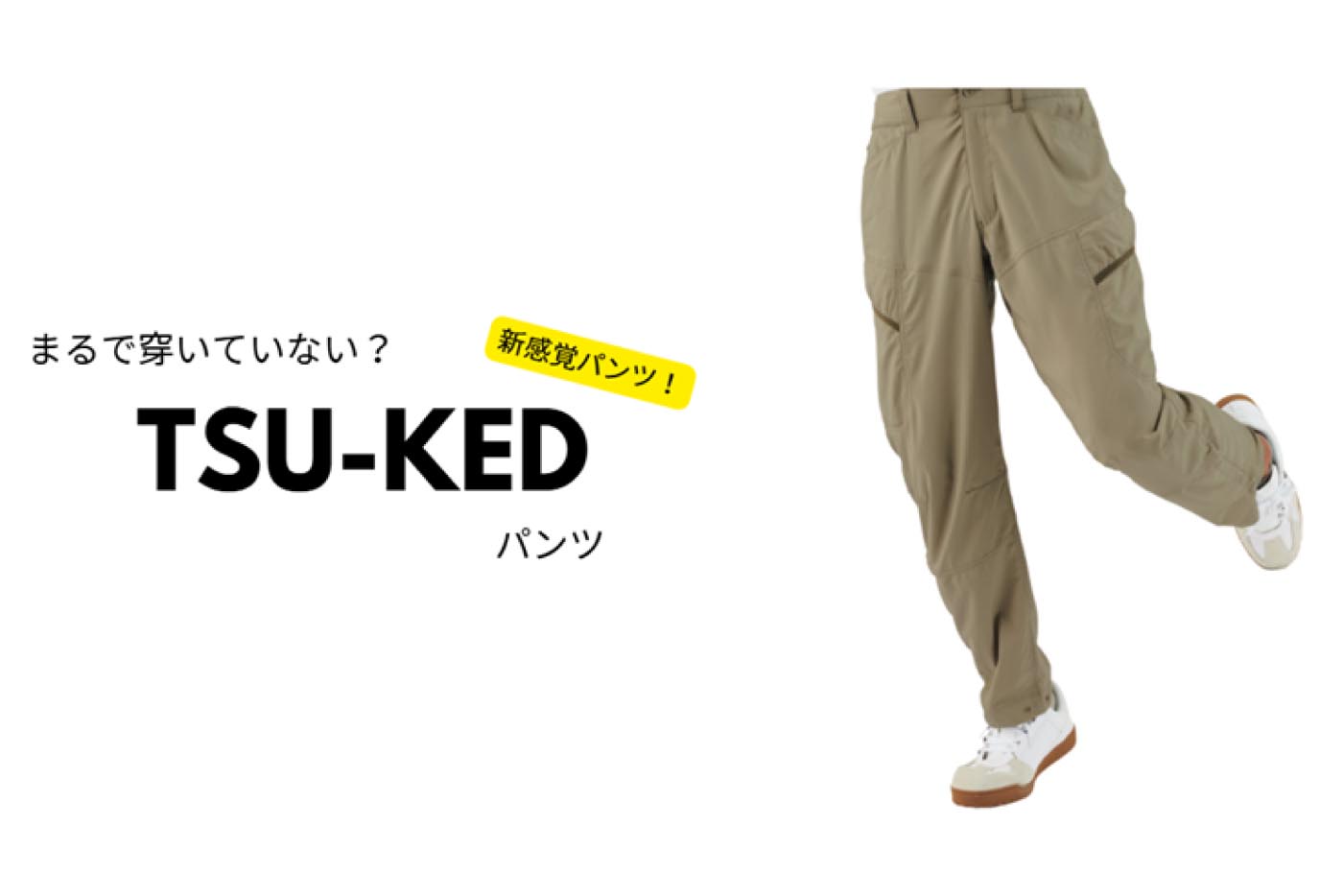 ワークマン、穿いていないと錯覚する涼感パンツ 2500円 - Impress Watch