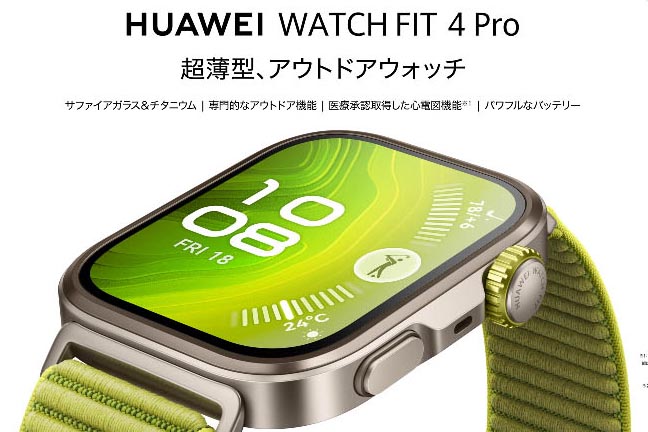 サファイアガラスにチタンベゼルの「HUAWEI WATCH FIT 4 Pro