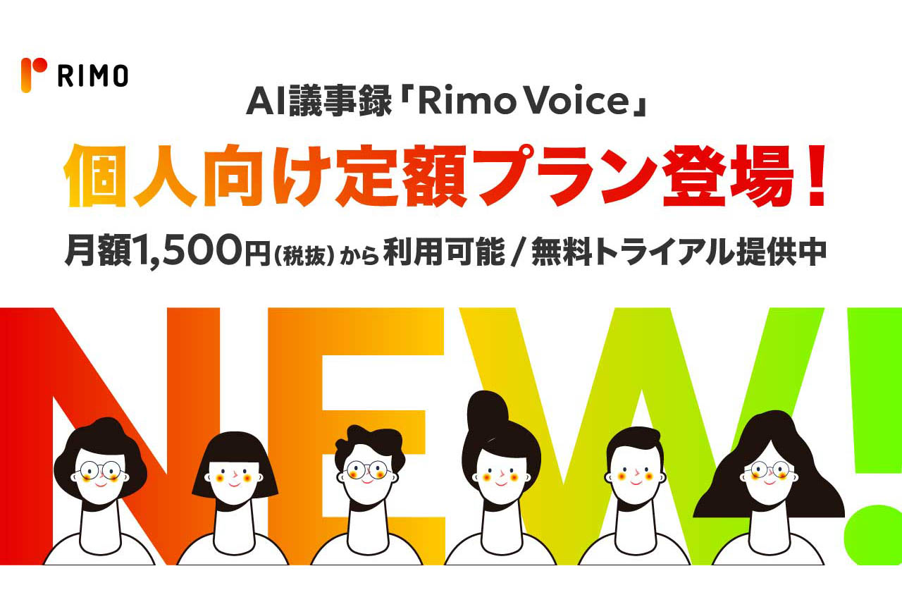 AI議事録Rimo Voice、月1650円の個人向け「文字起こしプラン
