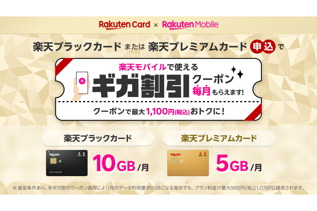 楽天モバイル、楽天カードの上級会員に「ギガ割引クーポン」 - Impress