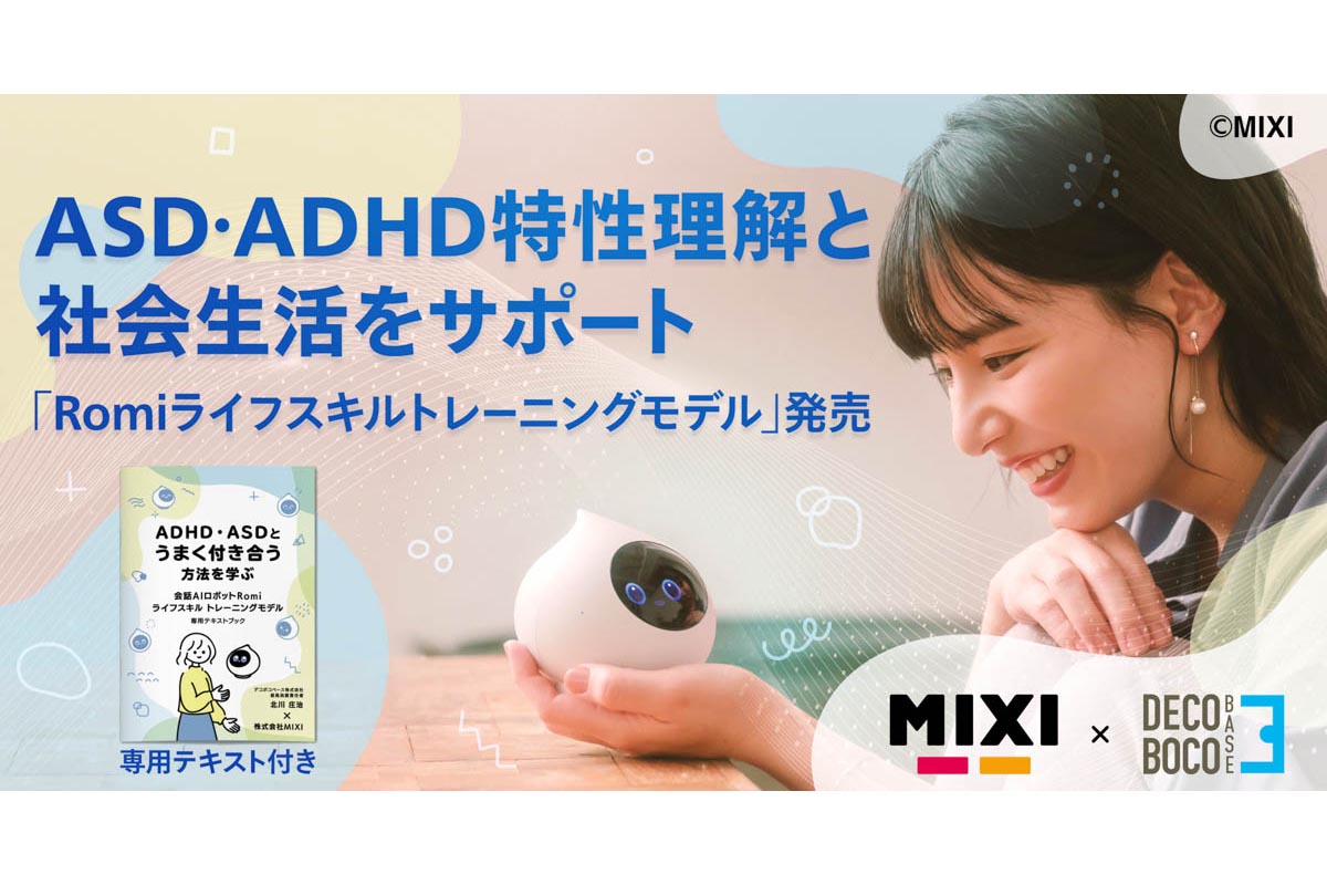 MIXI、ADHDの特性理解を手助けするAI会話ロボ「Romiライフスキル