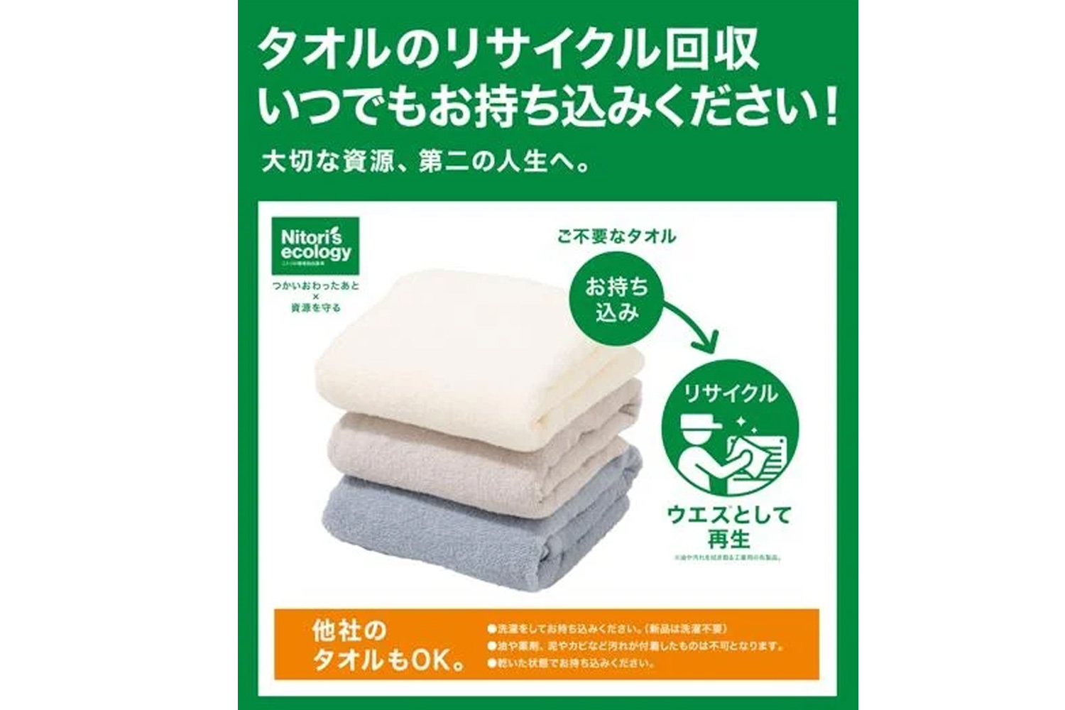 ニトリ、不要タオルの“常時回収”を全店舗で開始 - Impress Watch