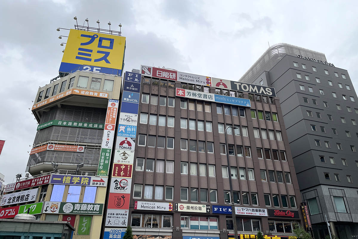 高田 馬場 芳 林堂