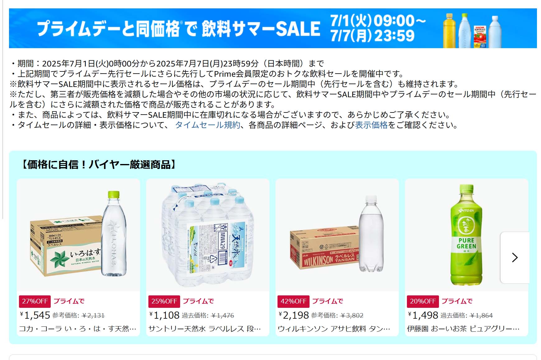 炭酸水やお茶がプライムデー価格に 「飲料サマーSALE」開始 - Impress 