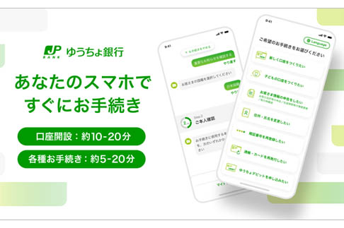 ゆうちょ手続きアプリ」に新機能 子供口座開設・住所変更・再発行