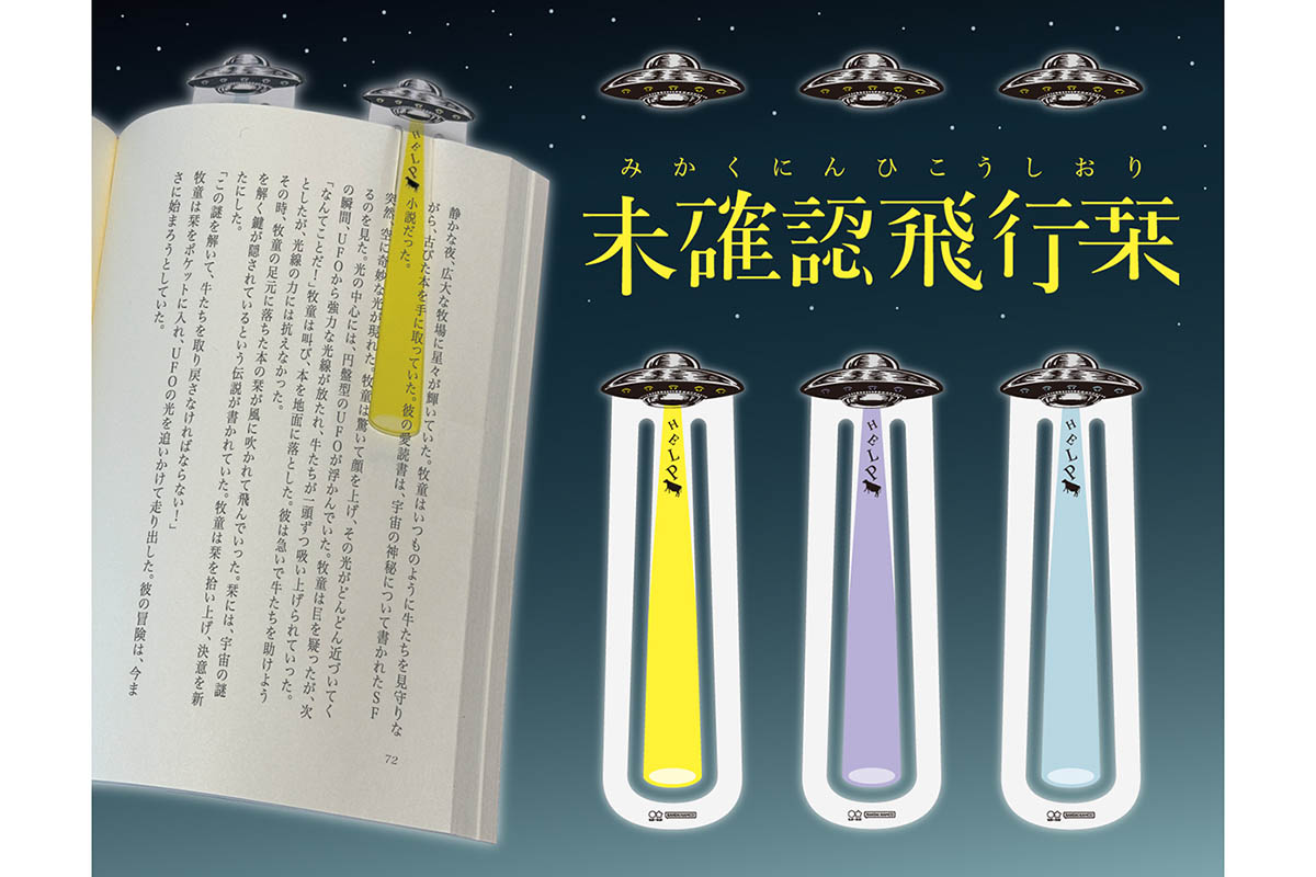 光線で読み始めの行が分かる「未確認飛行栞」 サンスター文具
