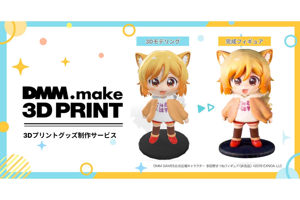 DMM、画像1枚から「推しの3Dフィギュア」制作 - Impress Watch