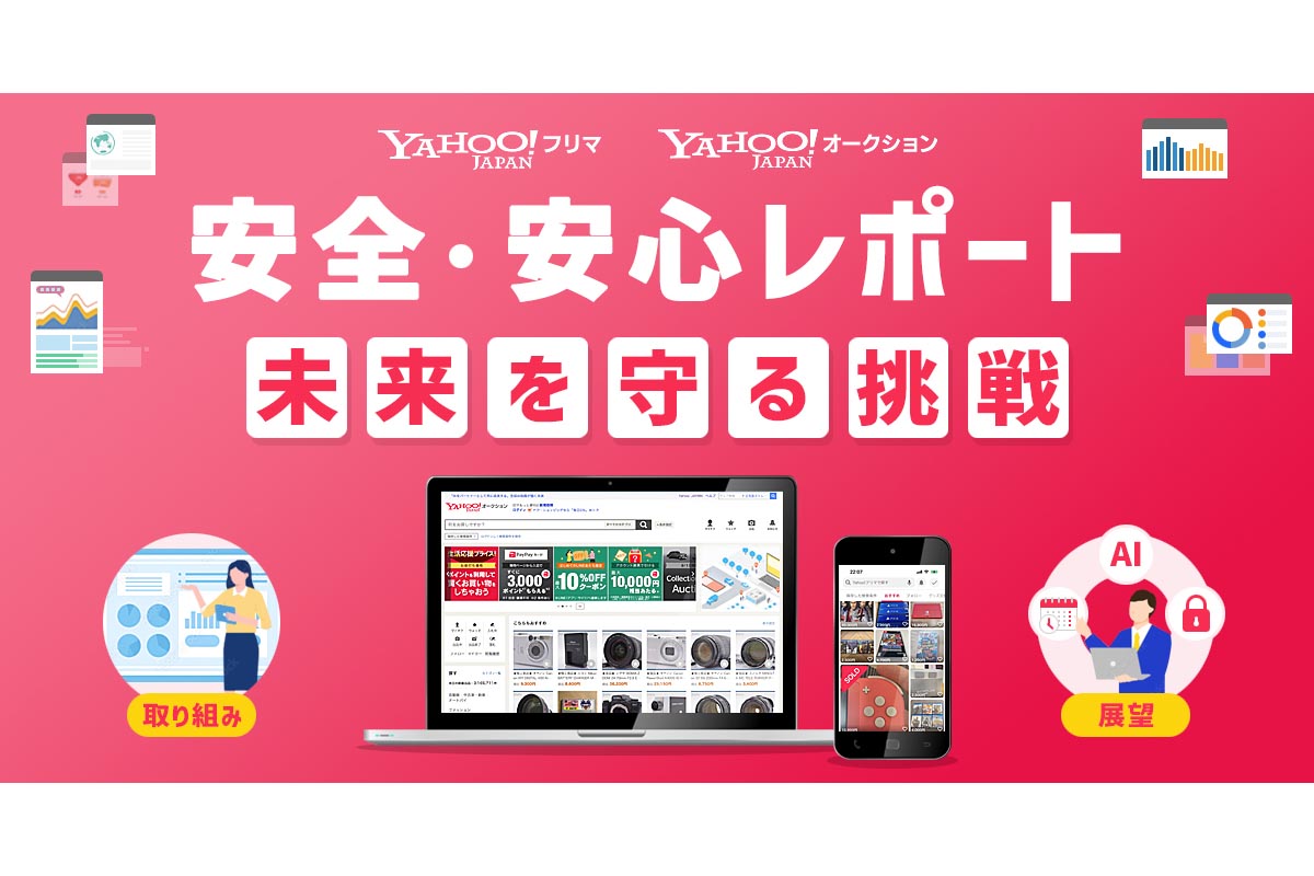 ヤフオク、不正防止の実績レポート初公開 フリマは不正発生半減